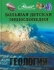 Энциклопедия для детей - Геология